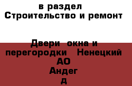  в раздел : Строительство и ремонт » Двери, окна и перегородки . Ненецкий АО,Андег д.